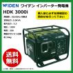 【要在庫確認】WIDEN ワイデン インバーター発電機 HDK 3000i 50/60Hz切換式 定格出力3.0KVA 100V ガソリン 省エネ仕様 未使用