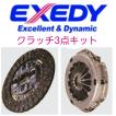 エクセディ クラッチ 3点キット スイフト ZC33S SZD092U SZC577 23820