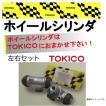 トキコ リア ホイールシリンダー 左右セット キャリイ DC51T 53401