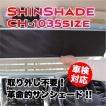 シンシェード（shinshade）