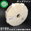 オータケ もみすり 精米機  PM400,PM500用　ダップファン