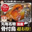 骨付鳥 パーティー用 骨付鶏 ひなどり 骨付もも10本  香川県のご当地グルメ ランキング 一位 獲得