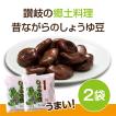 しょうゆ豆 讃岐 四国の名物 郷土料理 200g×2袋 秘伝のタレ 漬け込む伝統の味 送料無料　ポイント消化