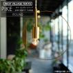 PIKE pendant lamp ROUND ピケ ペンダントランプ ラウンド 照明 真鍮 日本製 ※電球は付属しません 4589824364902 ウエストビレッジ