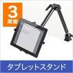 iPadスタンド タブレットスタンド タブレットホルダー アームスタンド iPad 7〜12インチ ホルダー タブレットPCアームスタンド 100-MR068