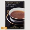 札幌グランドホテル レトルトオニオンスープ 1箱 120ｇ×2袋入