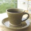 松助窯 焙煎豆の珈琲カップソーサー 灰釉ビードロ 手づくり 和食器 陶器 美濃焼 コーヒーカップ コーヒー カフェオレ 紅茶