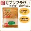 ダイエット 玄米パウダー 米粉 グルテンフリー リブレフラワー(ブラウン・深煎り) 500g