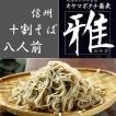 信州 十割蕎麦 新そば 敬老の日 お歳暮 ギフト お取り寄せ プレゼント ノングルテン 手打生そば８人前 長野県産蕎麦粉使用