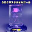 オルゴール 3D クリス...
