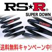 RSR RS☆R(RSR) ダウンサス Ti2000 スーパーダウン 1台分 インサイト