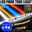 シリコン製 ファイバーチューブ 高輝度 LEDテープライト 12V ネオン ヘッドライト テールランプ グリル アクセサリー