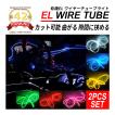 有機 EL ワイヤー テープライト ネオンチューブ 1M 12V 1本 間接照明 イルミネーション パーツ