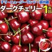 ダークチェリー 約1kg 箱 ジャンボサイズ チリ/ニュージーランド産 空輸 大粒 厳選 濃い甘味食べ応え抜群 さくらんぼ 車厘子 櫻桃 Cherries ＜安心の国内検品＞