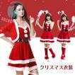 クリスマス衣装 レディース サンタクロース 仮装 サンタ コスプレドレス ワンピース ボレロ セット...