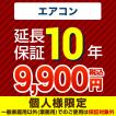 【ジャパンワランティサポート株式会社】10年延長保証（エアコン）