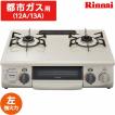 即日出荷 Rinnai ガス...