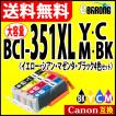 キヤノン BCI-351XLBK+BCI-351XLC+BCI-351XLM+BCI-351XLY 4色 プリンターインク 大容量 CANON キャノン 互換インクカートリッジ BCI-351