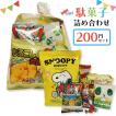 お菓子 詰め合せ お子様 おかし 袋詰め 200円 個包装 おやつ 駄菓子 子ども会 イベント 町内会 バザー 運動会 PTA 催事 景品 大量