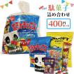 お菓子 詰め合せ お子様 おかし 袋詰め 400円 個包装 おやつ 駄菓子 子ども会 イベント 町内会 バザー 運動会 PTA 催事 景品 大量