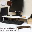 パソコンモニタースタンド ハイタイプ PCキーボード収納 PCモニタースタンド  60cm 送料無料 ths24