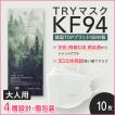 マスク 正規品 立体 不織布 10枚セット ４種構造 kf94マスク MFDF認証kf94規格 口紅がつかない 韓国 正規品 ダイヤモンド形状マスク