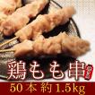 やきとりもも串 業務...