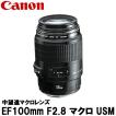 キヤノン EF100mm F2....