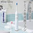 電動歯ブラシ 音波歯ブラシ ホワイトソニック White Sonic ホワイト・ソニック デンタルケア 充電式 TB9071A