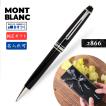 名入れ モンブラン MB2866 クラシック ボールペン プラチナ P164【純正ギフト包装可】MONTBLANC マイスターシュテュック