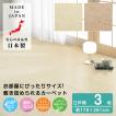 タフトカーペット 約176×261cm 3帖 日本製 抗菌加工 裏貼加工 ホットカーペット 床暖房 対応 フリーカット ラグ フロアマット