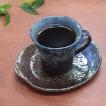 コーヒーカップ ソーサー 森の湖 南蛮瑠璃吹 和陶器 おしゃれ 業務用 美濃焼