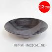 皿 麺皿 麺鉢 リップル7.0鉢 23cm 夜宙 おしゃれ 美濃焼 在庫限り セール品