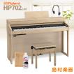 ローランド 電子ピアノ 88鍵盤 HP702 LAS 〔配送設置無料・代引
