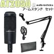[Audio technica] AT2050 コンデンサーマイク + スタンド audio-technica AT2050 コンデンサーマイク アームスタンド セット