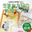 緑寿 パズル ギフト プレゼント お祝い オーダーメイド 男性 女性  66歳 贈り物 名入れ お誕生日新聞 66年前の新聞 生まれた日の新聞 フレーム付き