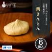 栗きんとん 6個 / 新...