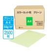 カラーカット判（グリーン） A4サイズ 64g 2500枚 (500枚×5冊×1箱）