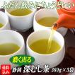 お茶 おすすめ お買い得 静岡茶 美味しい 日本茶 深蒸し茶 かのう茶店 深むし茶360ｇ×３袋 送料無料