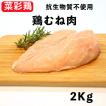 国産鶏肉 岩手県産 銘柄鶏 菜彩鶏 むね肉 2kg 抗生物質不使用 冷蔵品 業務用