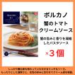 ボルカノ 蟹のトマトクリームソース 120g スパゲッティ 【 3個セット】