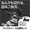 デュアルソー ダブル...