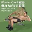 ワンダーコア2 公式 正規品 腹筋 wondercore ショップジャパン SHOPJAPAN 倒れるだけ 筋トレ 腹筋 マシン