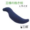 王様の抱き枕 Lサイ...