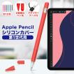 アップルペンシル ペン先カバー 第一世代 第二世代 ペン先 カバー Apple Pencil ケース キャップ グリップ シリコン 摩耗防止 保護 柔かい 滑り