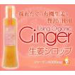 生姜シロップ