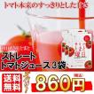 毎日がとまと曜日 トマトを丸ごと絞ったストレート トマトジュース 150g 3袋 秋田県産 とまと 食塩無添加 国産