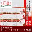 毎日がとまと曜日 トマトを丸ごと絞ったストレート トマトジュース 150g 30袋 秋田県産 とまと 食塩無添加 国産