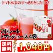 毎日がとまと曜日 トマトを丸ごと絞ったストレート トマトジュース 150g 4袋 秋田県産 とまと 食塩無添加 国産