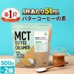 バターコーヒー 仙台勝山館 MCT コーヒークリーマー 大容量 500g 2個セット | MCTオイル オーガニックギー グラスフェッドバター ファスティング